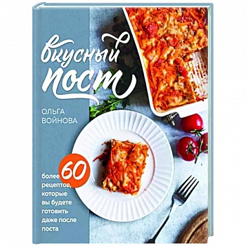 Вкусный пост. Более 60 рецептов, которые вы будете готовить даже после поста