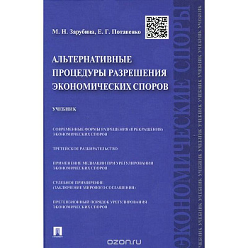 Альтернативные процедуры разрешения экономических споров. Учебник
