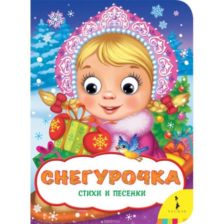 Песенки, потешки, книга Снегурочка.Стихи и песенки купить по низкой цене