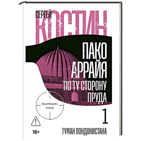 Отечественный мужской детектив, книга Пако Аррайя.По ту сторону пруда-1.Туман Лондонистана купить по низкой цене