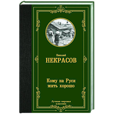 Русская классика, книга Кому на Руси жить хорошо купить по низкой цене