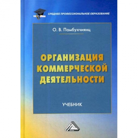 Основы предпринимательства, книга Организация коммерческой деятельности купить по низкой цене