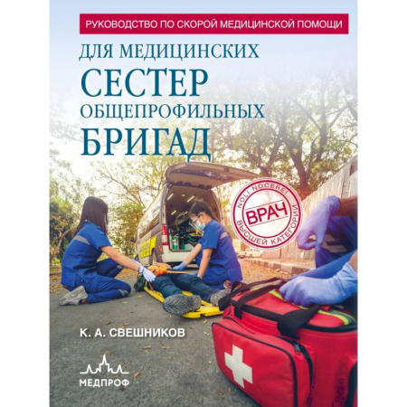 Медицинские энциклопедии и справочники, книга Руководство по скорой медицинской помощи для медицинских сестер общепрофильных бригад купить по низкой цене