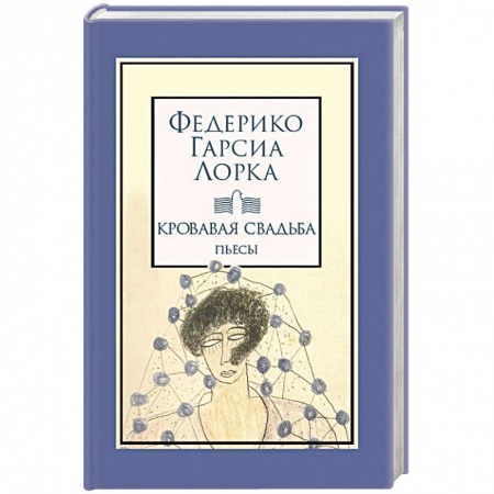 Зарубежная классика, книга Кровавая свадьба купить по низкой цене