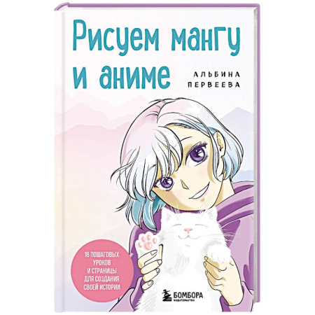 Изобразительное искусство, книга Рисуем мангу и аниме. Продвинутый курс. 16 пошаговых уроков и страницы для создания своей истории купить по низкой цене