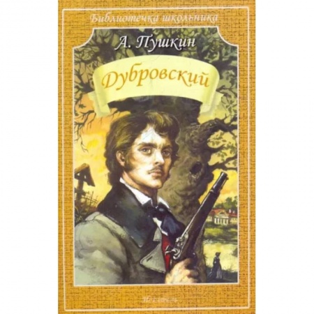 Произведения школьной программы, книга Дубровский купить по низкой цене