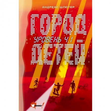 Мистика. Фантастика. Фэнтези, книга Уровень 4.1. Город детей купить по низкой цене