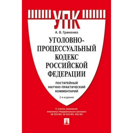 Уголовное и уголовно-процессуальное право, книга Комментарий к Уголовно-процессуальному кодексу РФ купить по низкой цене