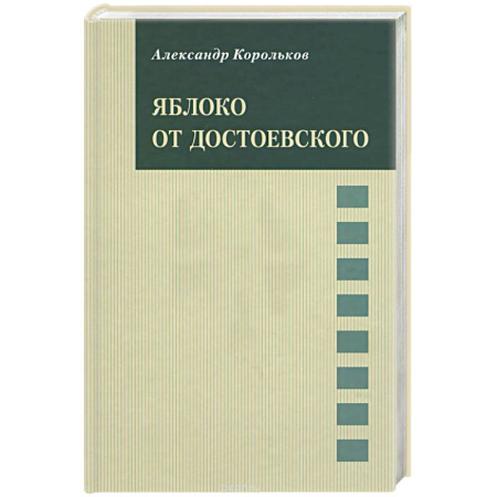 Русская классика, книга Яблоко от Достоевского купить по низкой цене