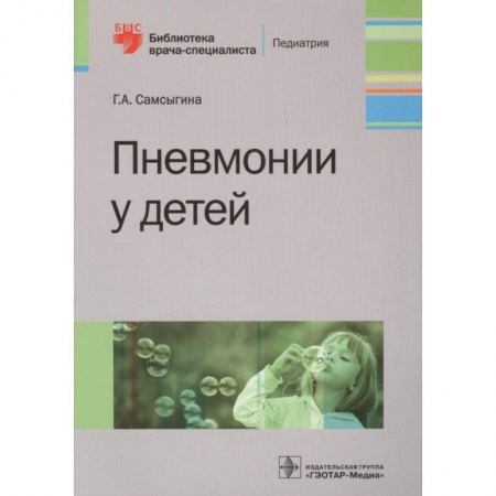 Педиатрия, книга Пневмонии у детей купить по низкой цене