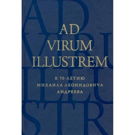 Литературная критика, книга Ad virum illustrem. К 70-летию Михаила Леонидовича Андреева купить по низкой цене