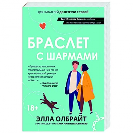 Зарубежный любовный роман, книга Браслет с шармами купить по низкой цене