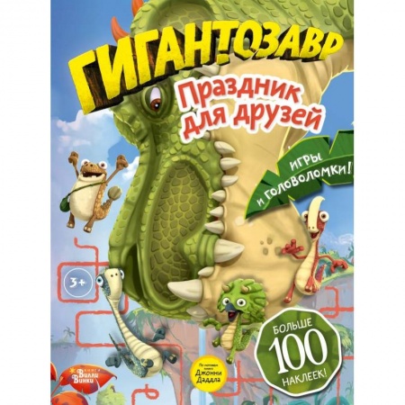 Кроссворды, головоломки, комиксы, книга Гигантозавр. Праздник для друзей купить по низкой цене