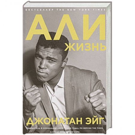 Мемуары, биографии спортсменов, книга Али: Жизнь купить по низкой цене