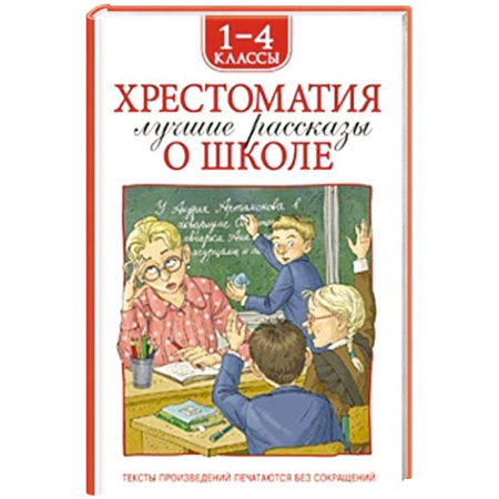 Повести и рассказы о детях, книга Хрестоматия 1-4 класс. Лучшие рассказы о школе купить по низкой цене