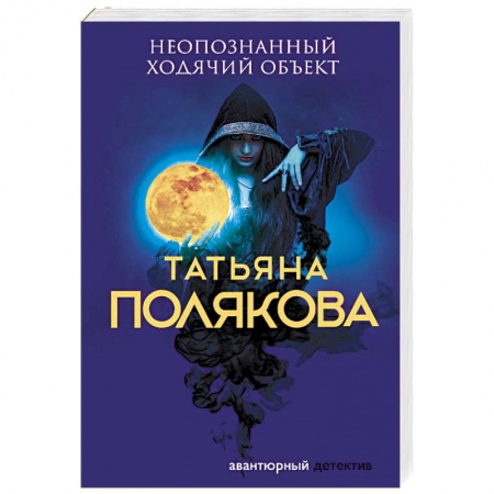Отечественный женский детектив, книга Неопознанный ходячий объект купить по низкой цене