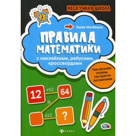 Математика. Алгебра. Геометрия, книга Правила математики купить по низкой цене
