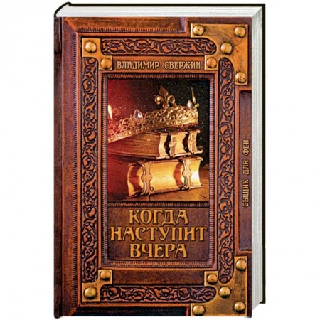 Русское фэнтези, книга Когда наступит вчера купить по низкой цене