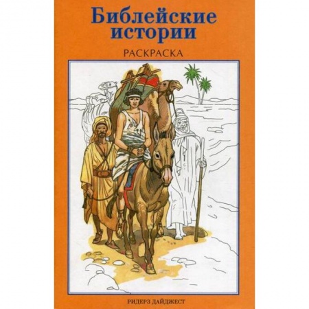 Религиозная литература для детей, книга Библейские истории купить по низкой цене