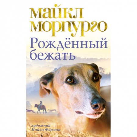 Повести и рассказы о животных, книга Рожденный бежать купить по низкой цене