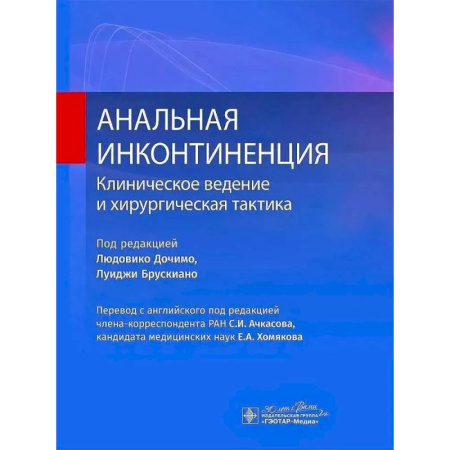 Другие виды специальной медицины, книга Анальная инконтиненция. Клиническое ведение и хирургическая тактика купить по низкой цене
