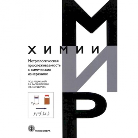 Химические науки, книга Метрологическая прослеживаемость в химических измерениях купить по низкой цене