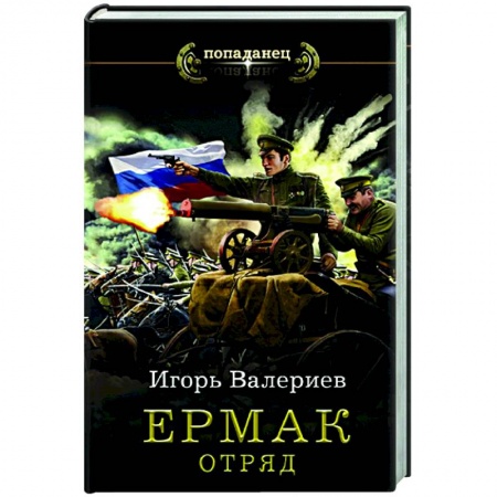 Русская фантастика, книга Ермак. Отряд купить по низкой цене