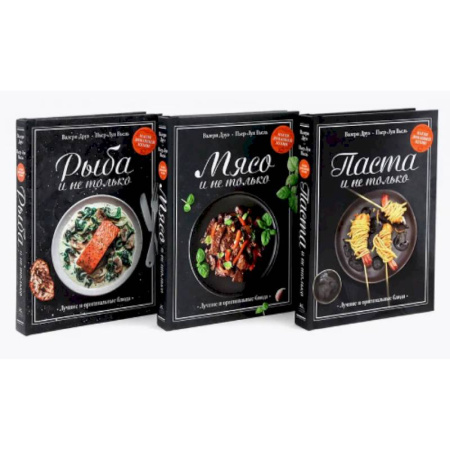 Общие вопросы по кулинарии, книга Магия домашней кухни. Паста, Мясо, Рыбо и не только. Комплект из 3-х кн купить по низкой цене