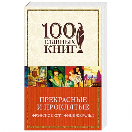 Зарубежная классика, книга Прекрасные и проклятые купить по низкой цене