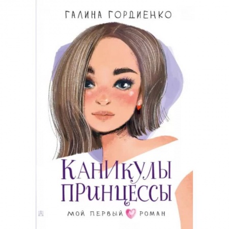 Книги, книга Каникулы принцессы купить по низкой цене