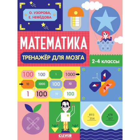 Математика. Алгебра. Геометрия, книга Математика. Тренажёр для мозга. 2-4 классы купить по низкой цене