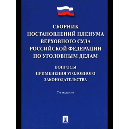Органы юстиции, книга Сборник постановлений Пленума Верхов. Суда РФ по уголов.делам: вопр.применен.уголов.законод купить по низкой цене
