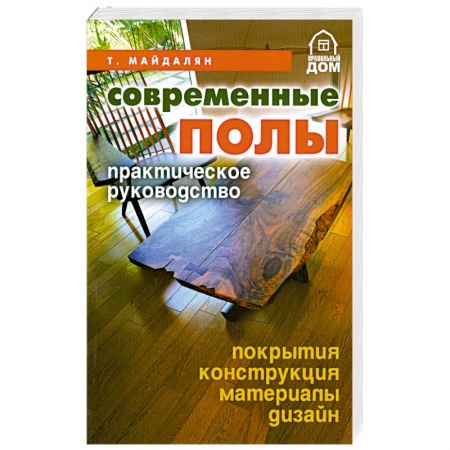 Книги, книга Современные полы.Практическое руководство купить по низкой цене