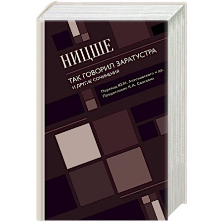 Избранные философские труды и речи, книга Так говорил Заратустра. И другие сочинения купить по низкой цене
