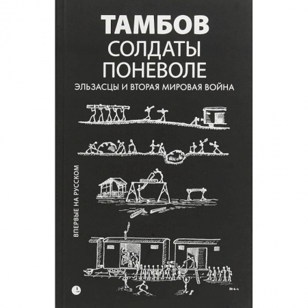 История войн, книга Солдаты поневоле. Эльзасцы и Вторая мировая война купить по низкой цене