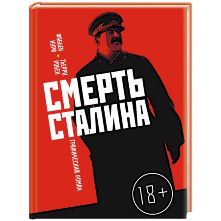 Комиксы. Манга, книга Смерть Сталина купить по низкой цене