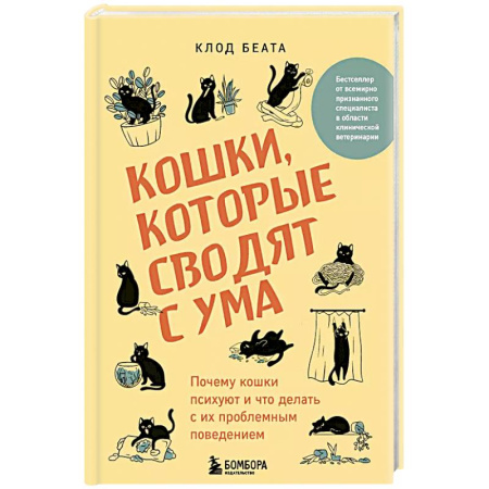 Кошки, книга Кошки, которые сводят с ума. Почему кошки психуют и что делать с их проблемным поведением купить по низкой цене