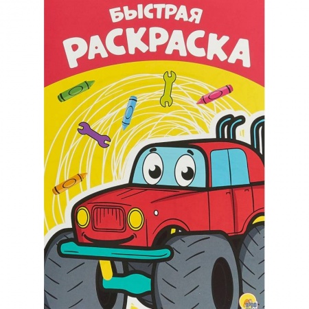 Раскраски на любой вкус, книга Раскраска А4. Быстрая купить по низкой цене