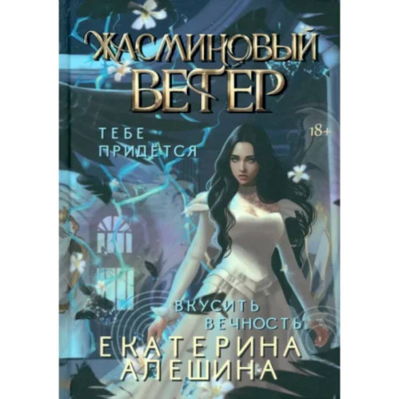 Русское фэнтези, книга Под небом Эсфира. Жасминовый ветер купить по низкой цене