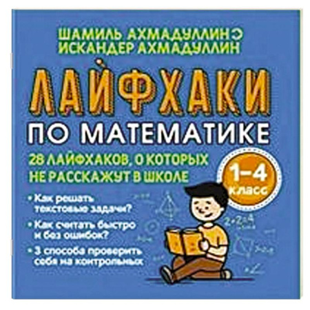 Математика. Алгебра. Геометрия, книга Лайфхаки по математике с 1 по 4 класс купить по низкой цене