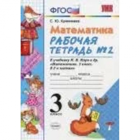Математика. Алгебра. Геометрия, книга Математика. 3 класс. Рабочая тетрадь №2 к учебнику М.И. Моро и др. ФГОС купить по низкой цене