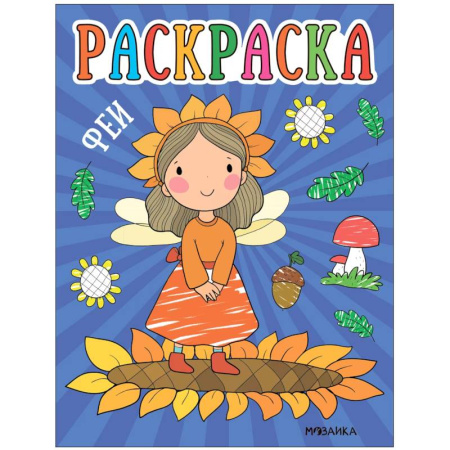 Раскраски на любой вкус, книга Феи купить по низкой цене