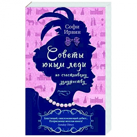 Зарубежная современная проза, книга Советы юным леди по счастливому замужеству купить по низкой цене