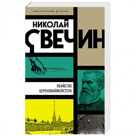 Отечественный мужской детектив, книга Убийство церемониймейстера купить по низкой цене