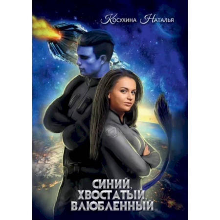 Русское фэнтези, книга Синяя сага 1. Синий, хвостатый, влюбленный купить по низкой цене