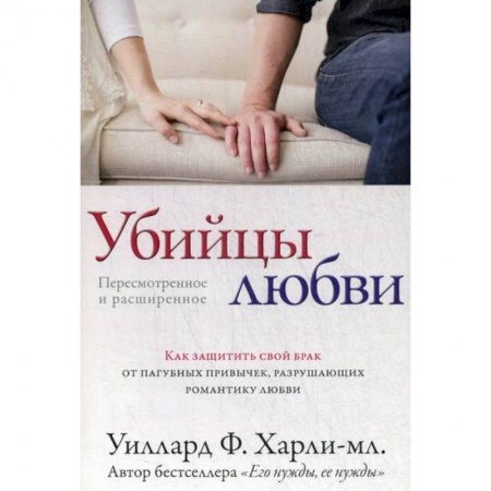 Психотерапия, книга Убийцы любви купить по низкой цене