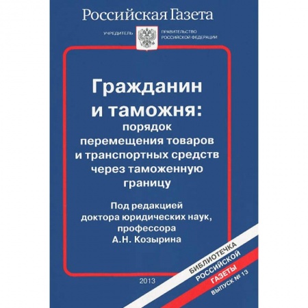 Гражданское право, книга Выпуск№13.2013.Гражданин и таможня купить по низкой цене