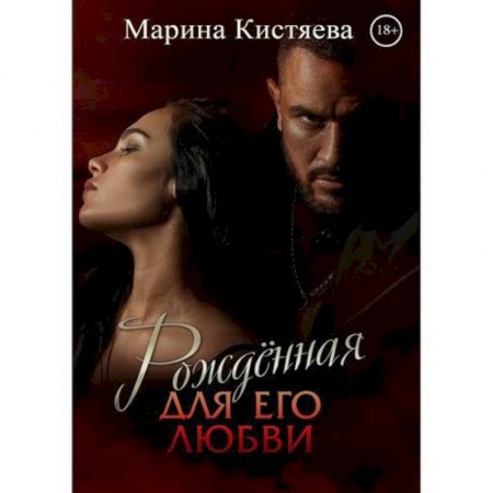Отечественный любовный роман, книга Рожденная для его любви купить по низкой цене