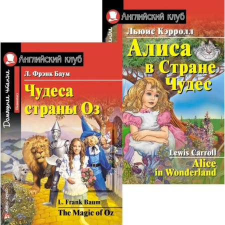 Чтение на английском языке, книга Чудеса страны Оз. Алиса в Стране Чудес. (комплект из 2 книг) купить по низкой цене