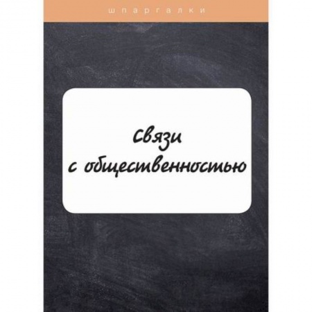 Реклама. PR, книга Связи с общественностью купить по низкой цене